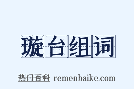 璇台组词是什么意思的图片